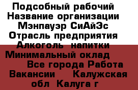 Подсобный рабочий › Название организации ­ Мэнпауэр СиАйЭс › Отрасль предприятия ­ Алкоголь, напитки › Минимальный оклад ­ 20 800 - Все города Работа » Вакансии   . Калужская обл.,Калуга г.